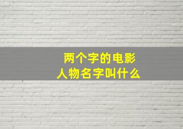 两个字的电影人物名字叫什么