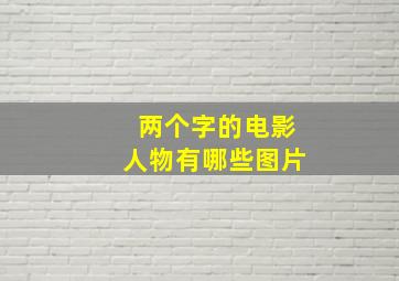 两个字的电影人物有哪些图片