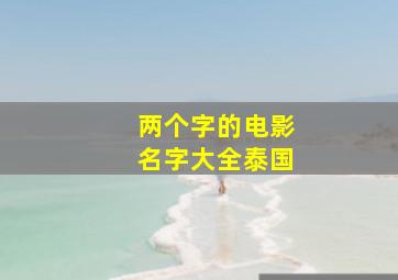 两个字的电影名字大全泰国