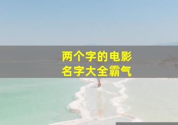 两个字的电影名字大全霸气