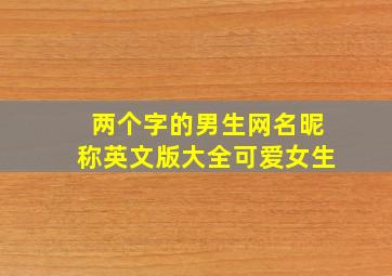 两个字的男生网名昵称英文版大全可爱女生