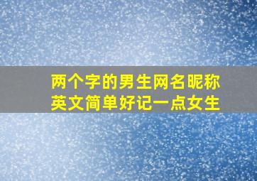 两个字的男生网名昵称英文简单好记一点女生