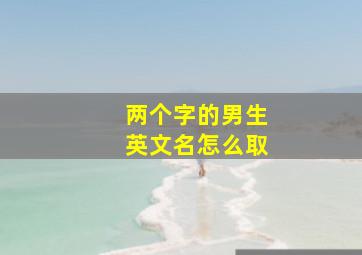 两个字的男生英文名怎么取