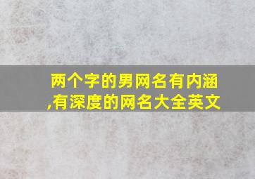 两个字的男网名有内涵,有深度的网名大全英文