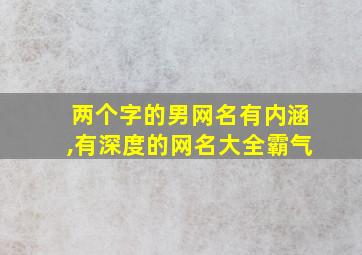 两个字的男网名有内涵,有深度的网名大全霸气