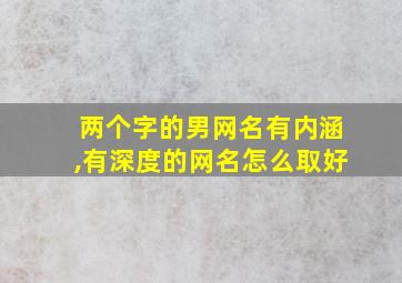 两个字的男网名有内涵,有深度的网名怎么取好