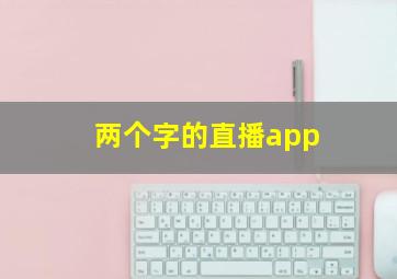 两个字的直播app