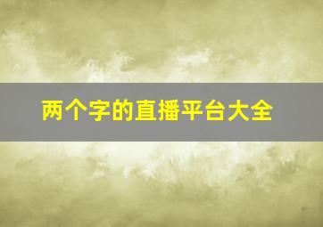 两个字的直播平台大全