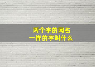 两个字的网名一样的字叫什么