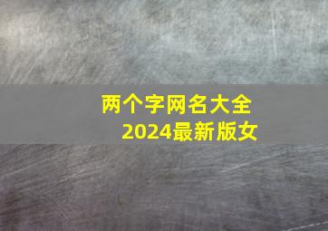 两个字网名大全2024最新版女