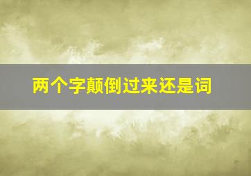 两个字颠倒过来还是词