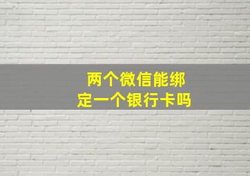 两个微信能绑定一个银行卡吗