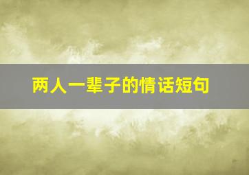 两人一辈子的情话短句