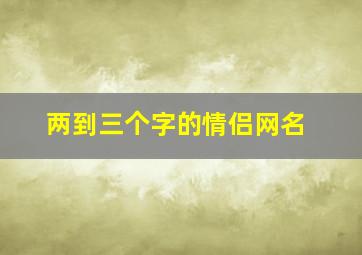 两到三个字的情侣网名