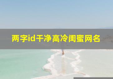 两字id干净高冷闺蜜网名