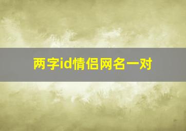 两字id情侣网名一对