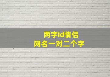 两字id情侣网名一对二个字