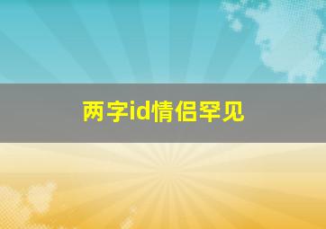 两字id情侣罕见