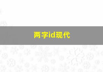 两字id现代