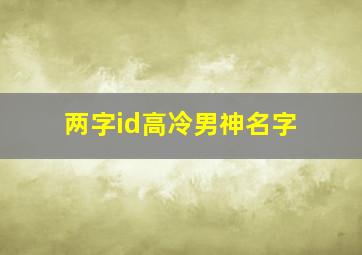 两字id高冷男神名字