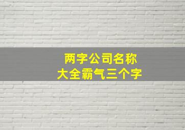 两字公司名称大全霸气三个字