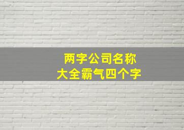 两字公司名称大全霸气四个字