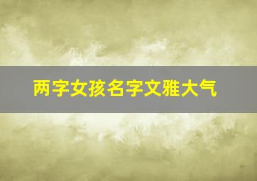 两字女孩名字文雅大气