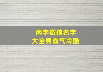 两字微信名字大全男霸气冷酷