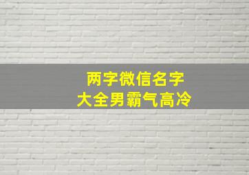 两字微信名字大全男霸气高冷