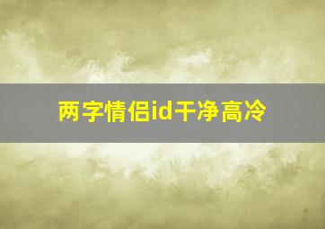 两字情侣id干净高冷