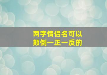 两字情侣名可以颠倒一正一反的