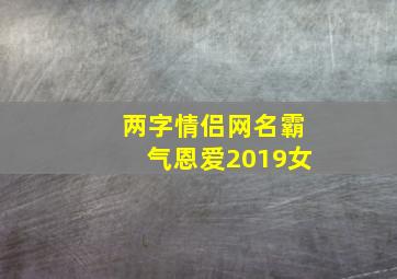 两字情侣网名霸气恩爱2019女