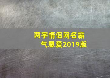 两字情侣网名霸气恩爱2019版