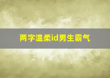 两字温柔id男生霸气