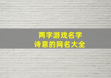 两字游戏名字诗意的网名大全