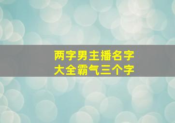 两字男主播名字大全霸气三个字