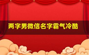 两字男微信名字霸气冷酷