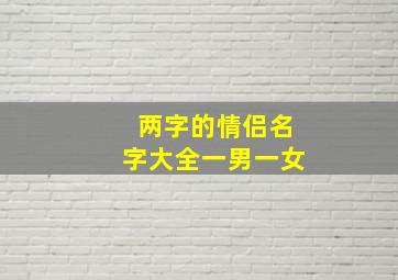 两字的情侣名字大全一男一女