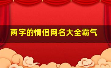 两字的情侣网名大全霸气