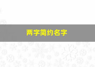 两字简约名字