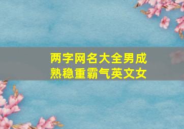 两字网名大全男成熟稳重霸气英文女