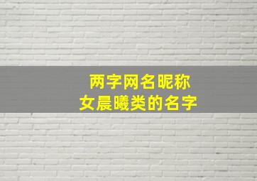 两字网名昵称女晨曦类的名字