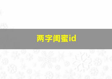 两字闺蜜id