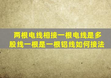 两根电线相接一根电线是多股线一根是一根铝线如何接法