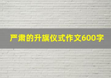 严肃的升旗仪式作文600字