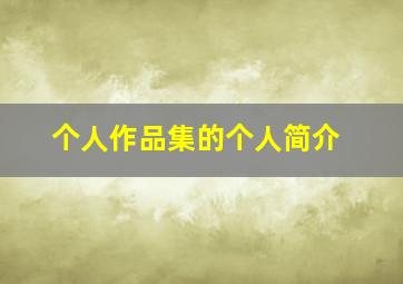 个人作品集的个人简介