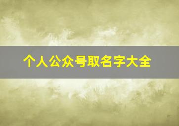 个人公众号取名字大全