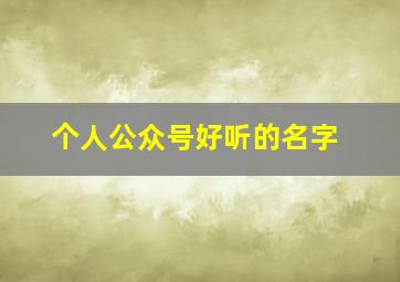 个人公众号好听的名字