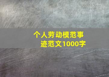 个人劳动模范事迹范文1000字