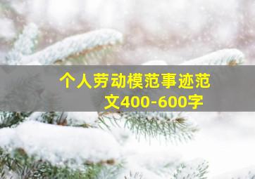 个人劳动模范事迹范文400-600字